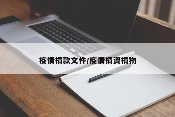疫情捐款文件/疫情捐资捐物
