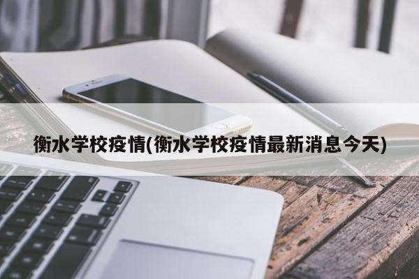 衡水学校疫情(衡水学校疫情最新消息今天)