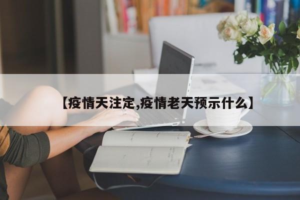 【疫情天注定,疫情老天预示什么】