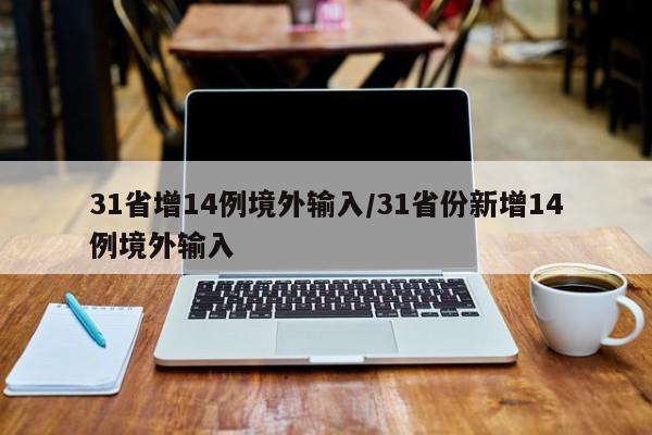 31省增14例境外输入/31省份新增14例境外输入