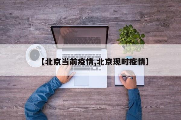 【北京当前疫情,北京现时疫情】