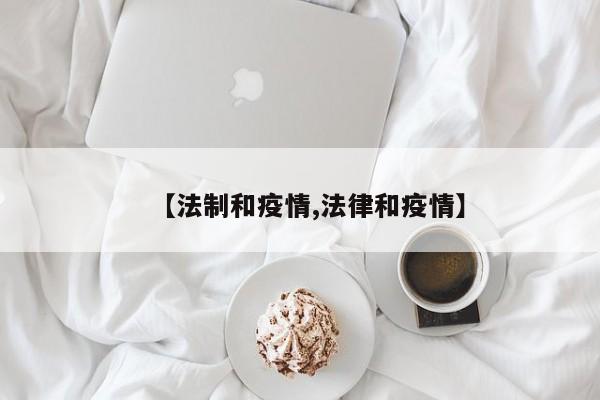 【法制和疫情,法律和疫情】