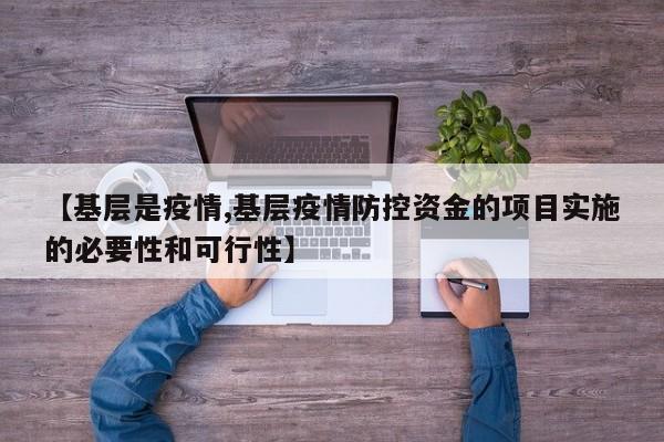 【基层是疫情,基层疫情防控资金的项目实施的必要性和可行性】