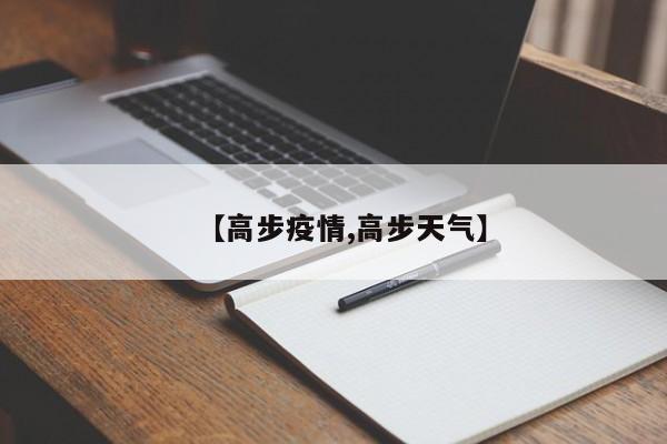 【高步疫情,高步天气】