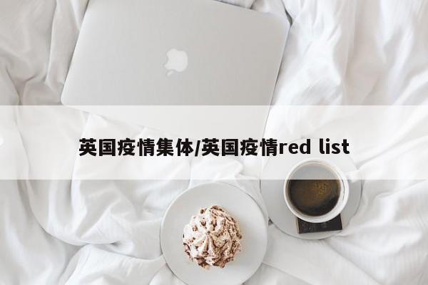 英国疫情集体/英国疫情red list