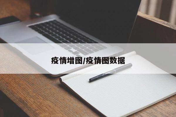 疫情增图/疫情图数据