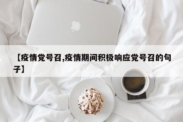 【疫情党号召,疫情期间积极响应党号召的句子】