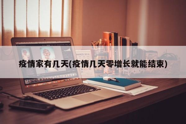 疫情家有几天(疫情几天零增长就能结束)