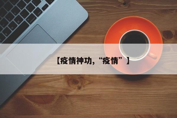 【疫情神功,“疫情”】