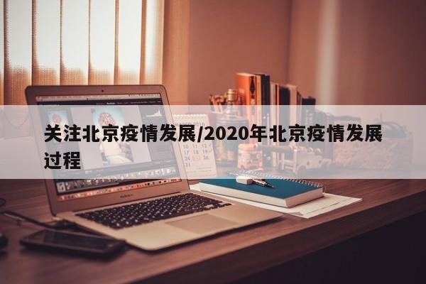 关注北京疫情发展/2020年北京疫情发展过程