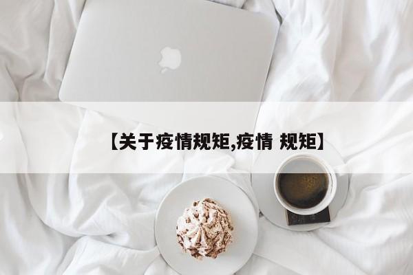 【关于疫情规矩,疫情 规矩】
