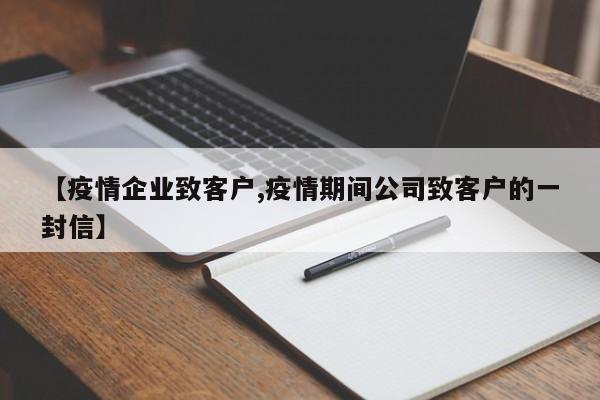 【疫情企业致客户,疫情期间公司致客户的一封信】