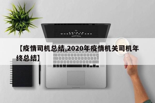 【疫情司机总结,2020年疫情机关司机年终总结】