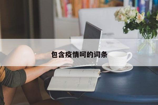 包含疫情呵的词条