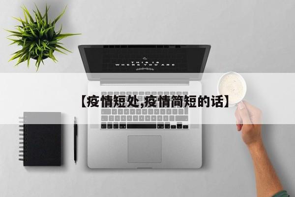 【疫情短处,疫情简短的话】