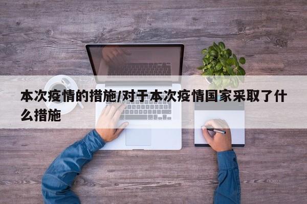 本次疫情的措施/对于本次疫情国家采取了什么措施