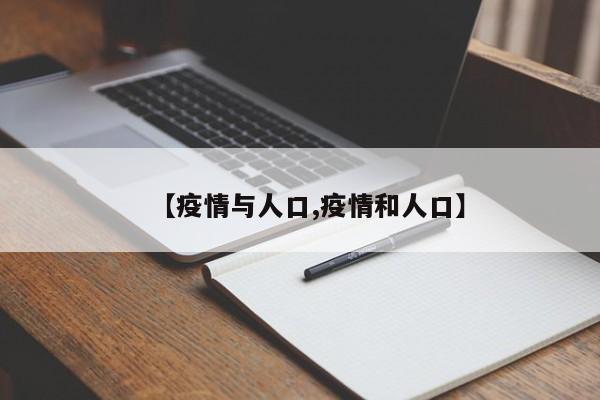 【疫情与人口,疫情和人口】