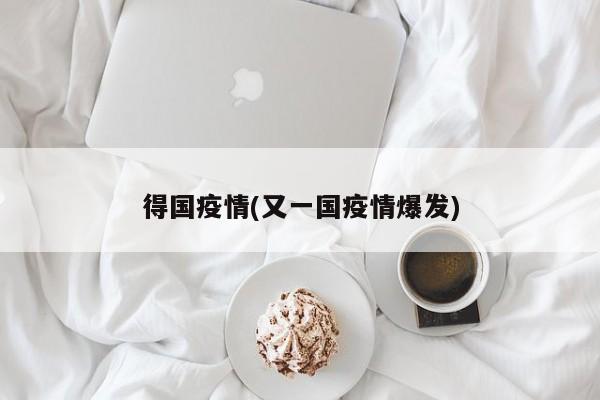 得国疫情(又一国疫情爆发)
