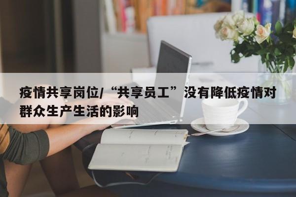 疫情共享岗位/“共享员工”没有降低疫情对群众生产生活的影响
