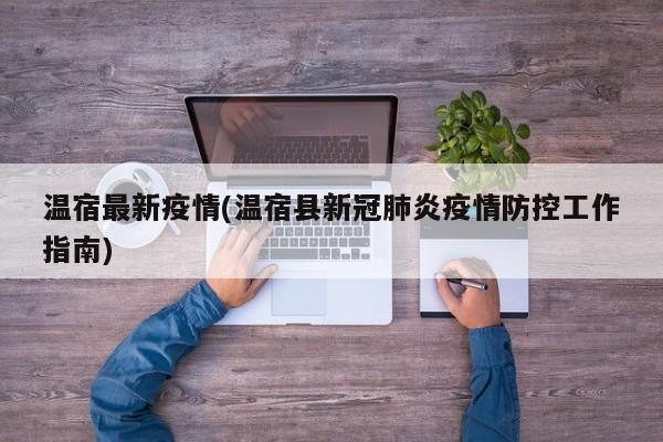 温宿最新疫情(温宿县新冠肺炎疫情防控工作指南)